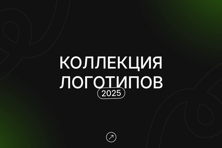 Коллекция логотипов '2025