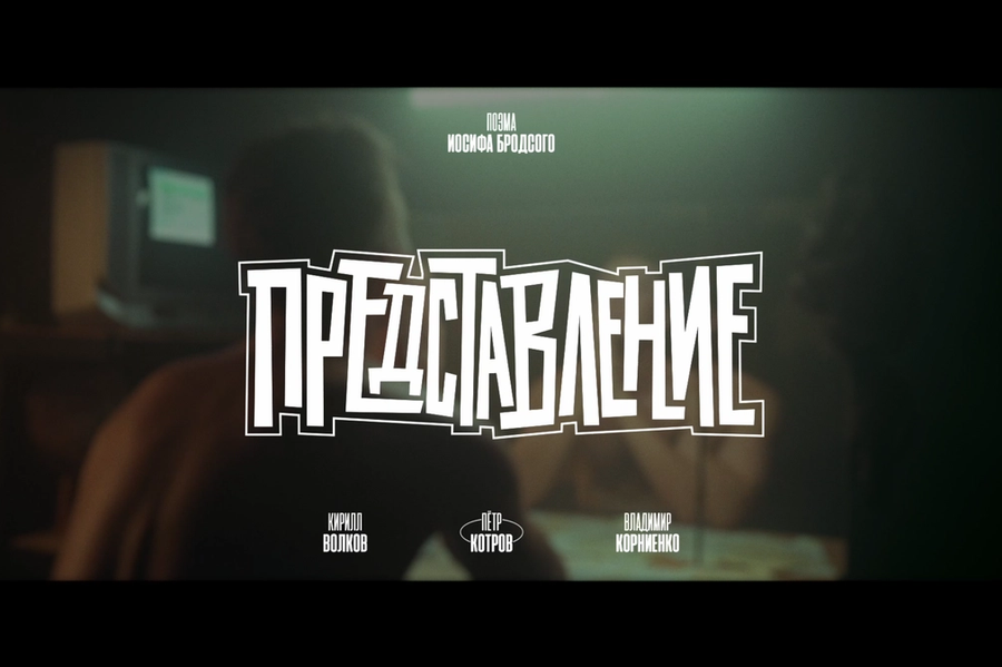 ПРЕДСТАВЛЕНИЕ